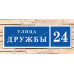 Адресная табличка для частного сектора