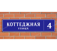 Адресная табличка для коттеджного поселка