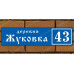 Адресная табличка на частный дом