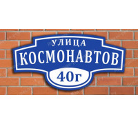 Адресная уличная вывеска