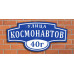 Адресная уличная вывеска