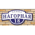 Адресная вывеска