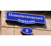 Номер дома с подсветкой