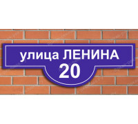Табличка с названием улицы и номером дома 