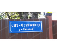 Табличка для СНТ