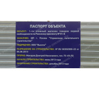 Строительный щит «Паспорт строительства»