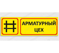 Табличка «Арматурный цех»