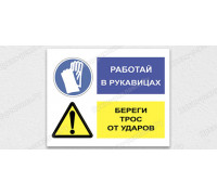 Табличка «Берегите трос от ударов. Работать в рукавицах»	