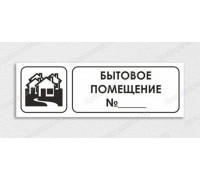 Табличка «Бытовое помещение №»