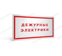 Табличка «Дежурные электрики»