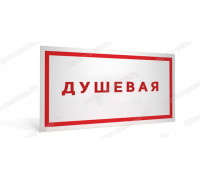 Табличка «Душевая»