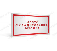 Табличка «Место складирования мусора»