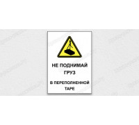 Табличка «Не поднимай груз в переполненной таре»