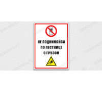 Табличка «Не поднимайся по лестнице с грузом»