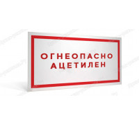 Табличка «Огнеопасно. Ацетилен»