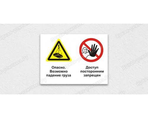Табличка «Опасно. Возможно падение груза. Доступ посторонним запрещен»
