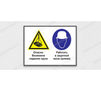 Табличка «Опасно. Возможно падение груза. Работать в защитной каске»