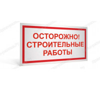 Табличка «Осторожно! Строительные работы»