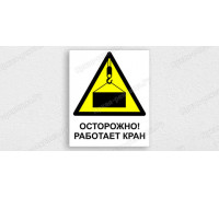 Табличка «Осторожно! Работает кран»