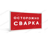 Табличка «Осторожно сварка» 