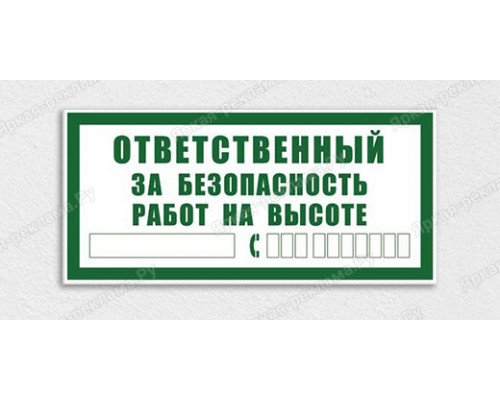 Табличка «Ответственный за безопасность работ на высоте»