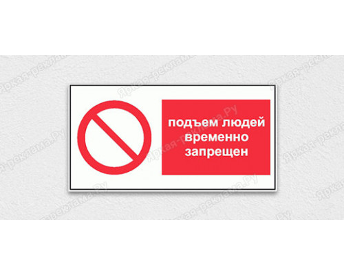 Табличка «Подъем людей временно запрещен»