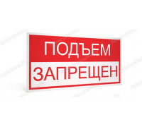 Табличка «Подъем запрещен» 