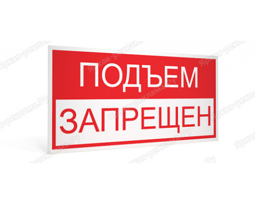 Табличка «Подъем запрещен» 