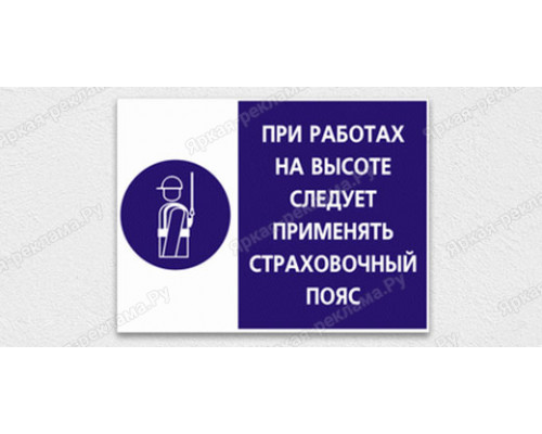 Табличка «При работах на высоте следует применять страховочный пояс»