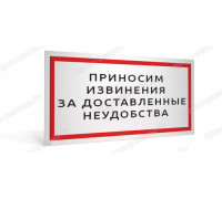 Табличка «Приносим извинения за временные неудобства»