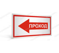Табличка «Проход слева»