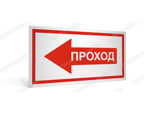 Табличка «Проход слева»