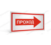 Табличка «Проход справа»