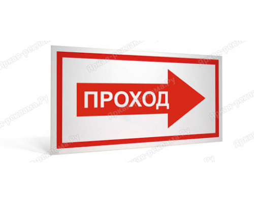 Табличка «Проход справа»