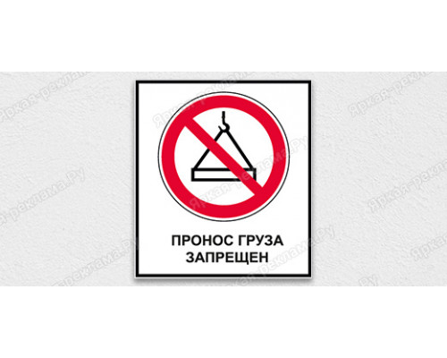 Табличка «Пронос груза запрещен»