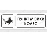 Табличка «Пункт мойки колёс»