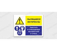 Табличка «Пылящиеся материалы. Работать в спецодежде респираторе и очках»