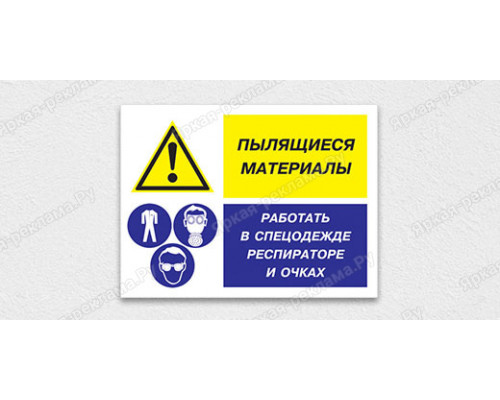 Табличка «Пылящиеся материалы. Работать в спецодежде респираторе и очках»