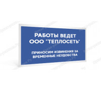 Табличка «Работы ведёт...»
