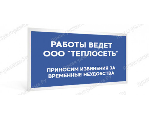 Табличка «Работы ведёт...»