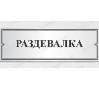 Табличка «Раздевалка»