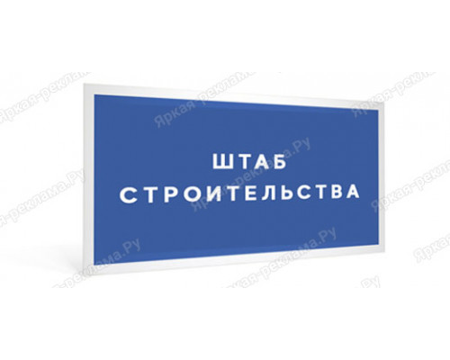 Табличка «Штаб строительства»
