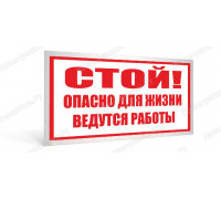 Табличка «Стой. Опасно для жизни. Ведутся работы»