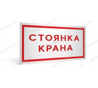 Табличка «Стоянка крана»