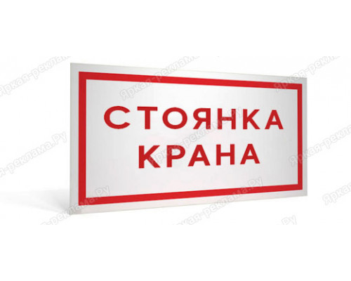 Табличка «Стоянка крана»