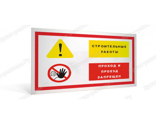 Табличка «Строительные работы. Проход и проезд запрещен»
