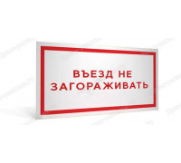 Табличка «Въезд не загораживать!»