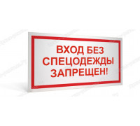 Табличка «Вход без спецодежды запрещен!»