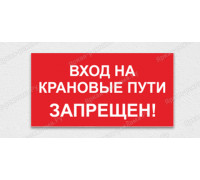 Табличка «Вход на крановые пути запрещен»