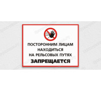 Табличка «Вход на рельсовый путь посторонним запрещен»